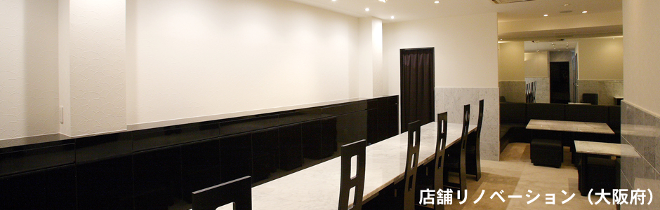 店舗内装工事