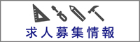 求人募集